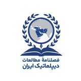 فصلنامه مطالعات دیپلماتیک ایران