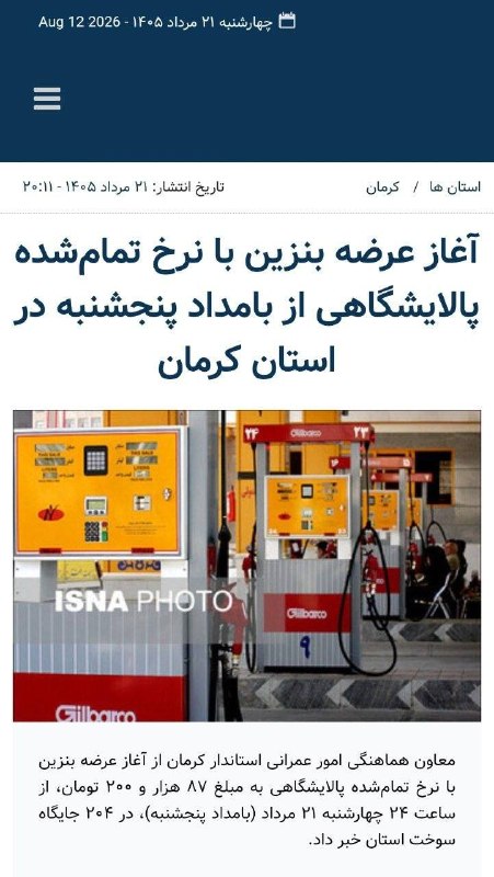 روزنامه صبح زاهدان: ⛽️ آغاز عرضه بنزین با نرخ تمامشده پالایشگاهی از بامداد پنجشنبه در استان کرمان🔺معاون هماهنگی امور عمرانی استاندار کرمان