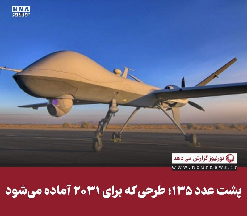 نورنیوز: ✅ پشت عدد ۱۳۵؛ طرحی که برای ۲۰۳۱ آماده می‌شود🔹 کاهش ناوگان ریپر از ۲۳۱ فروند به ۱۳۵ فروند، توقف تولید و تجربه تلفات در م