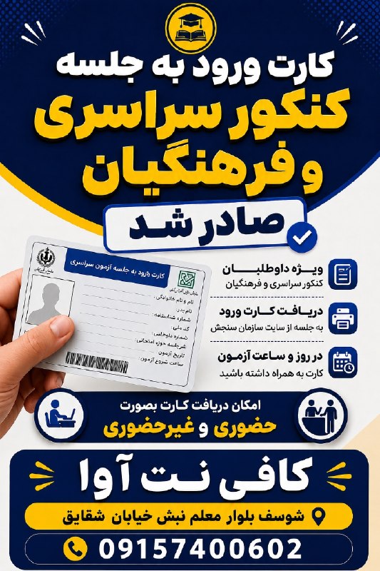 شــوســـــف خــبـــــر: 📍کارت ورود به جلسه کنکور سراسری و فرهنگیان صادر شد.🖥کافی نت و عکاسی آوا: شوسف ؛ بلوار معلم ؛ نبش خیابان شقایق 📞 تلفن همر