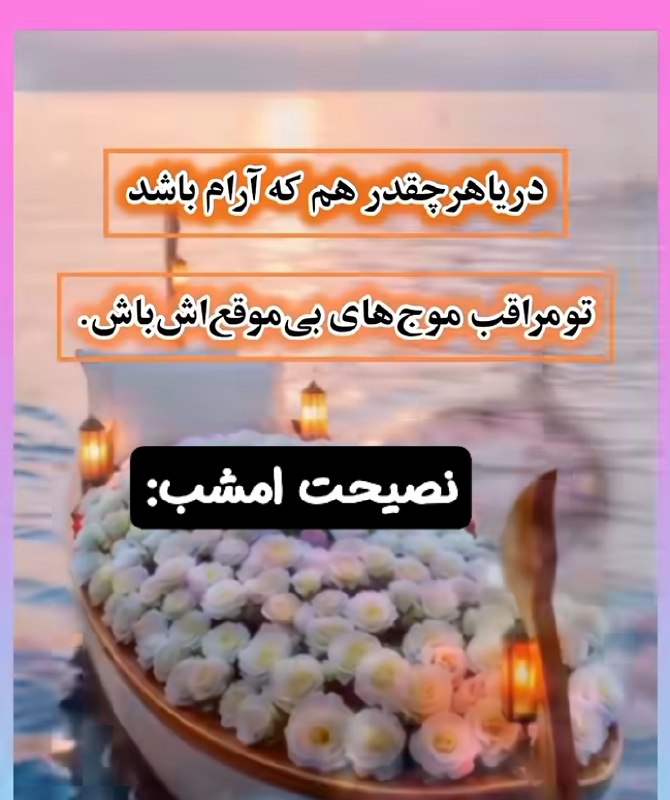 💓خوشگلترین عکس نوشته،زیباترین تبریکات واستوریهای اینستایی،کلیپهای بروز، طنز، والپیپر،شکرگزاری،تولد،انگیزشی،صبح،عصر،شب بخیر،💓: ☆ #نصیحت_امشب:🫰@mersikehastiypro