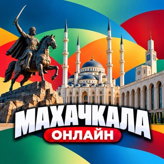Telegram profile photo for Махачкала Онлайн