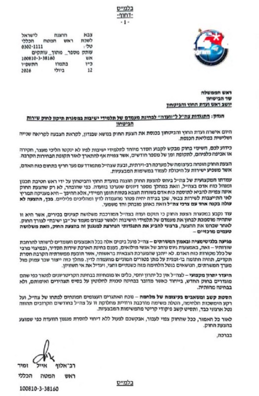 🇮🇱 הרמטכ״ל נגד חוק הקפאת מעצר תלמידי הישיבה: מעניק תמריץ לאי התייצבות, החוק לא עולה בקנה אחד עם ערכי צה״ל.