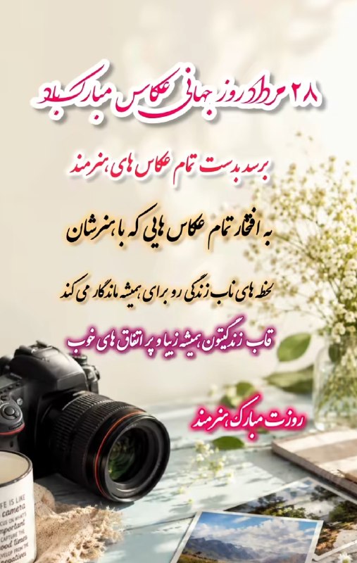 💓خوشگلترین عکس نوشته و استوری پاییزی اینستایی،آهنگ، کلیپ،ویدیو موزیک ،عکس انگیزشی،دعا،شکرگزاری ، صبح وعصر و شب بخیر،تولد، 💓: .#روزجهانی_عکاس_مبارک 💐🌹💐@mersikehastiypro.#روزجهانی_عکاس_مبارک 💐🌹💐@mersikehastiypro