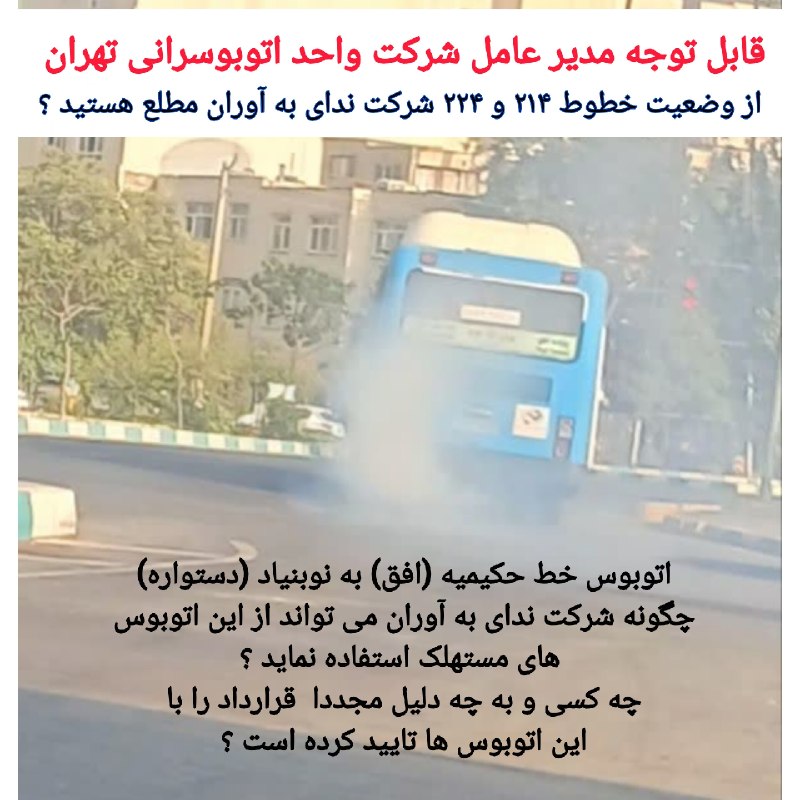 کانال خبری حکیمیه: قابل توجه مدیرعامل شرکت واحد اتوبوسرانی تهران و مدیران اتوبوسرانی منطقه !از وضعیت خطوط ۲۱۴ و ۲۲۴ شرکت ندای به آوران مطلع
