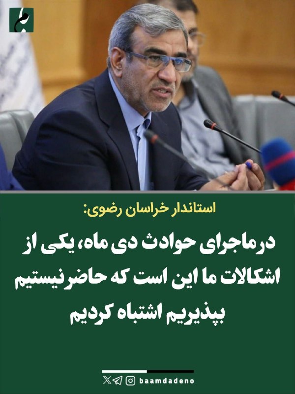 بامداد کرمانشاه: استاندار خراسان رضوی:🔸 در ماجرای حوادث دی ماه، یکی از اشکالات ما این است که حاضر نیستیم بپذیریم اشتباه کردیم مظفری دربار