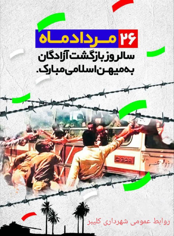 (شهر من کلیبر) kaleybarshahrimiz: #مناسبت🌺 ۲۶ مرداد ماه سالروز بازگشت غرور آفرین آزادگان سرافراز به میهن اسلامی به عنوان روز سراسر افتخاری است که بر صفحات
