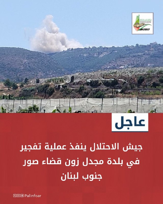 جيش الاحتلال ينفذ عملية تفجير في مجدل زون جنوب لبنان