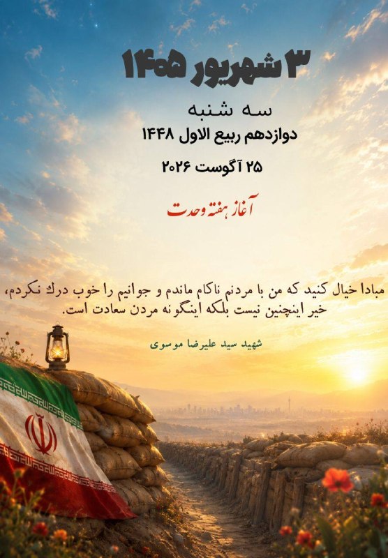 خبرگزاری دفاع مقدس: 💢تقویم روز شهید سید علیرضا موسوی: مبادا خیال کنید که من با مُردنم ناکام ماندم و جوانیم را خوب درک نکردم، خیر اینچنین نیس