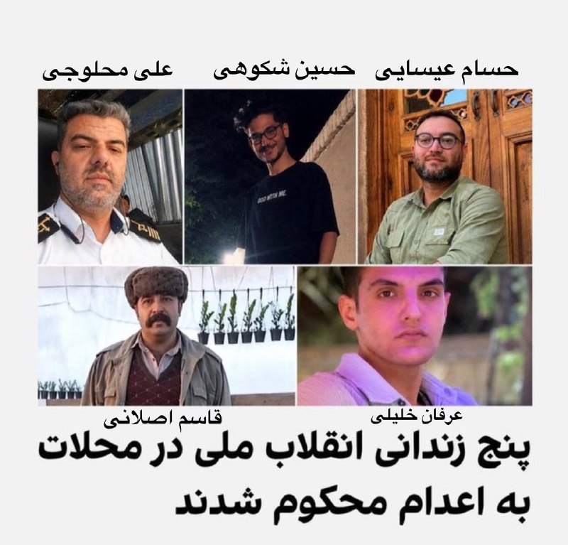 اتحاد ملی ایران | اخبار جنگ: ‏ما عرفان خلیلی، علی‌اکبر محلوجی، حسام عیسایی، حسین شکوهی و قاسم اصلانی هستیم؛ به اعدام محکوم شده‌ایم.صدای ما باشید. #ات