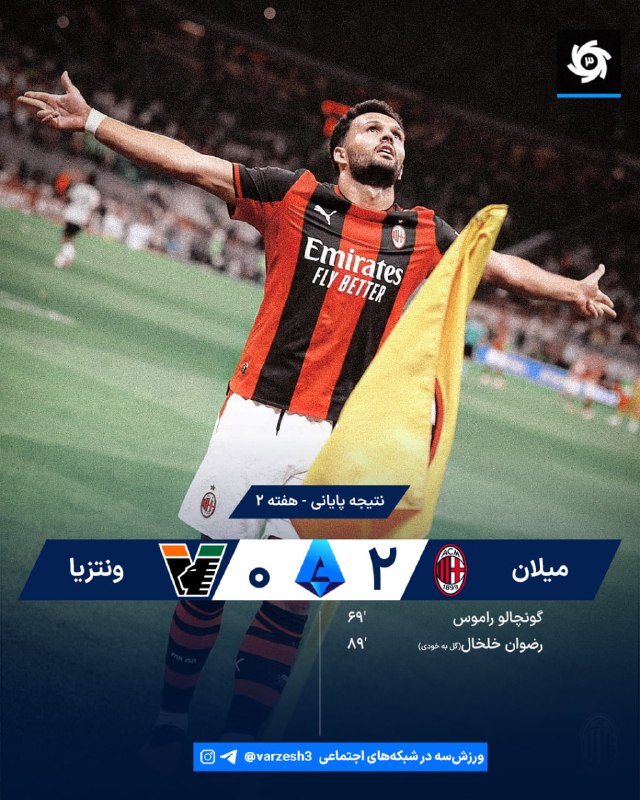 ورزش سه ✔: 🇮🇹🇮🇹 ترکیب میلان برابر ونتزیا 🇮🇹 هفته 2 🏟سن‌سیرو استادیوم ⏰ ساعت 22:15 🆔@varzesh3_siteآموریم ایتالیایی برد!راموس یکی زد 