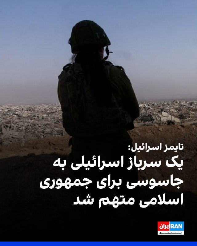 ה"טיימס אוף ישראל" דיווח כי חייל ישראלי נעצר והואשם ב"ריגול למען הרפובליקה האסלאמית והעברת מידע צבאי רגיש ב…