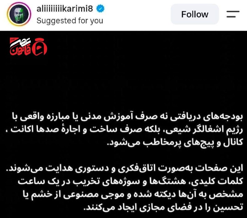 عصر قانون ـ اخبار جنگ: ✳️📸افشاگری علی کریمی از نحوه ساخت اکانت های سایبری:🔹‌بودجه های دریافتی صرف ساخت و اجاره اکانت جهت حمایت از رضا پهلوی می 