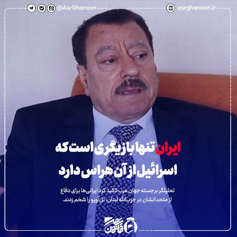 عصر قانون: ✳️عطوان: ایران تنها بازیگری است که اسرائیل از آن هراس دارد🔹تحلیلگر برجسته جهان عرب تاکید کرد ایرانی‌ها برای دفاع از متحد