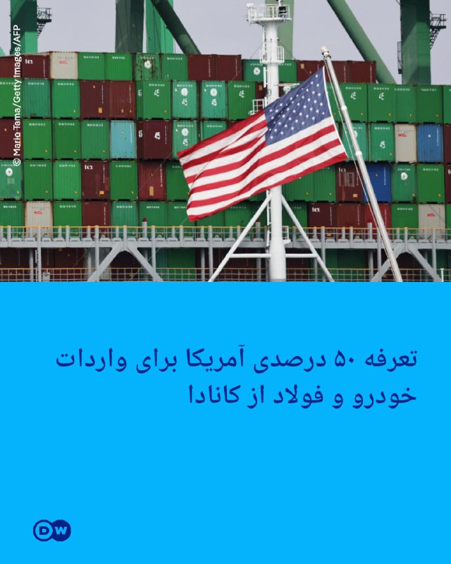 DW Persian دویچه‌‌وله فارسی ✔: 🔶 تعرفه ۵۰ درصدی آمریکا برای واردات خودرو و فولاد از کانادادونالد ترامپ، رئیس جمهور آمریکا، روز دوشنبه اعلام کرد که از ا