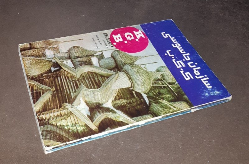 کافه کتاب آریا: 📘سازمان جاسوسی ک . گ . ب 📝الکساندر الکسیوویج میاگوفترجمه : اسکندر دلدمشومیزتمیزچاپ: ۱۳۶۲#انتشارات_نوین#نایاب قیمت : ۱۵۰ 