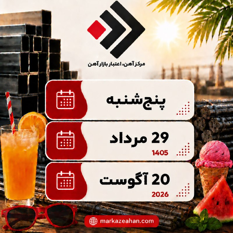 میلگرد،تیرآهن | مرکزآهن: رسانه پست