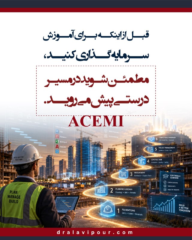 مدیریت ساخت و پروژه::موسسه ACEMI: 📌 چگونه در بحران فعلی صنعت ساخت به فعالیت حرفهای خود ادامه دهیم؟بسیاری از ما امروز با بحران بیکاری در صنعت ساخت مواجه ه