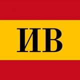Испанские Ведомости