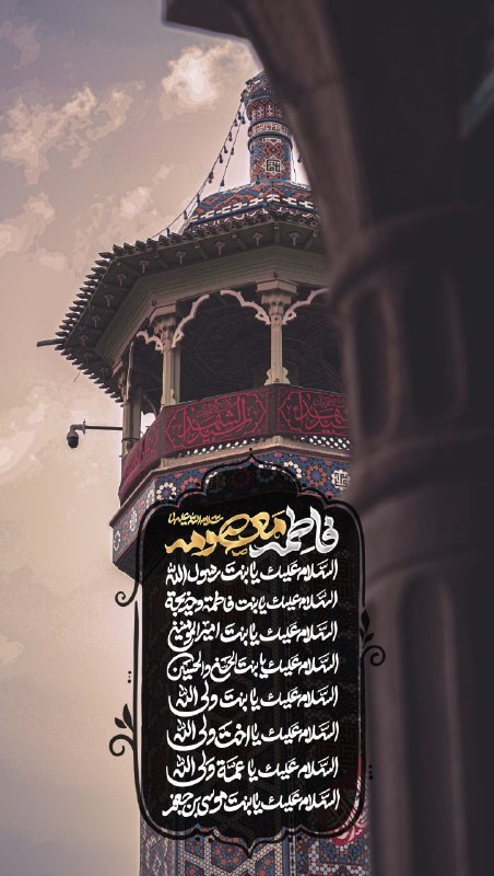 حرم حضرت معصومه علیهاالسلام: 🏴السَّلامُ عَلَیْکِ یَا عَمَّهَ وَلِیِّ اللّٰهِاین جا حریم فاطمه و گمشده منمیا رب دعای گمشدگان مستجاب کن...#عرض_ارادت 📎