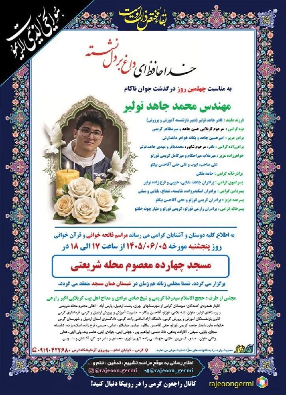 تک خبر: ◾️اعلامیه برگزاری مراسم چهلمین روز درگذشت جوان ناکام محمد جاهد تولیر▪️عرض تسلیت خدمت خانواده های محترم معزا🆔 @Tak_khabar