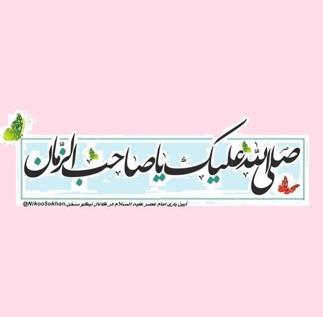 نیکوسخن؛ از امام عصر علیه‌السلام می‌گوید!: یکشنبه با محبوب 🗓3⃣ تمرین حضور!اگر محبوب زنده است، پس غایب مطلق نیست.مسئله، ندیدن نیست؛ مسئله، ندیدنِ ماست.تمرین حضور یع
