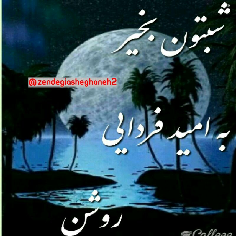 💞زندگی💞عاشقانه💞همسرانبهشتی👰: 🌛 #متن_شب 🌜خدایا 🤲،هدایتمان کنتا بہ این باور برسیم ڪہ جواب بعضے از دعاهایمانفقط صبر است و انتظار...شبتون بخیر🌙به امید صب