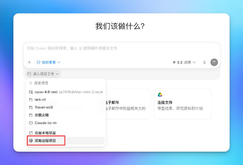 我终于知道昨天 OpenAI 官方的人回复我是啥意思了!Codex 除了用 ChatGPT 连接和远程控制以外，还可以在 Codex 再控制你的另一台电脑