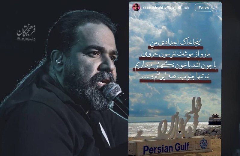 📞بیسیم چی 👣: رضا صادقی، خواننده در واکنش به حمله وحشیانه آمریکا به جنوب ایران نوشت: اینجا خاک اجدادیِ منه، با جون نشد، با خون نگهش می