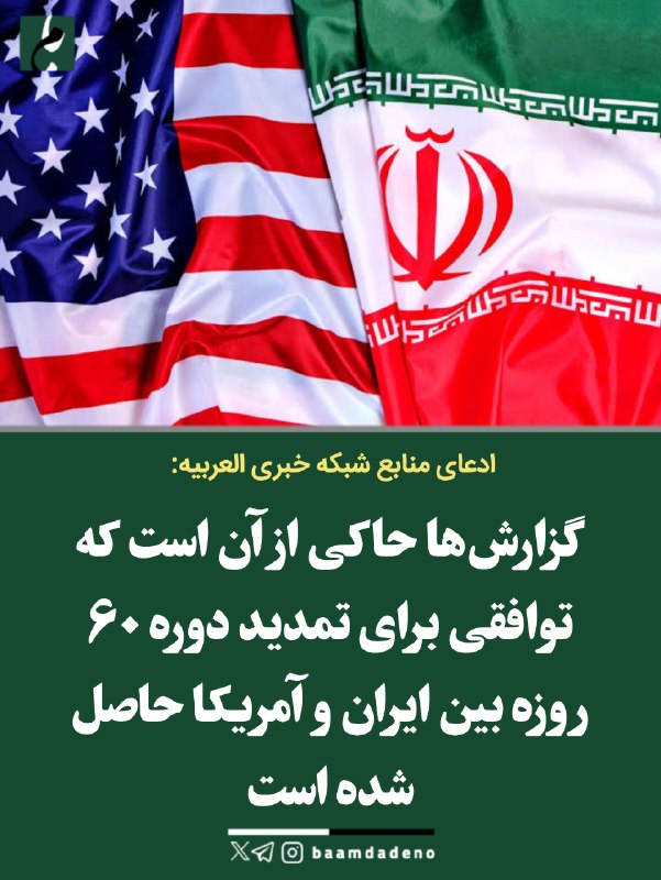 حامیان مردمی دکتر پزشکیان (حمد سابق): 🔴 ادعای منابع شبکه خبری العربیه: گزارشها حاکی از آن است که توافقی برای تمدید دوره ۶۰ روزه بین ایران و آمریکا حاصل شده ا