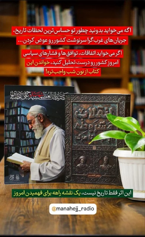 📻 رادیو مناهج 🎧: 🌀 تصویر رهبر شهید، هدیه‌ی همراه با کتاب انقلاب مشروطه از تولد تا مرگ🛍 کتابهای قوم نافرمان و انقلاب مشروطه هر یک هدایای ج