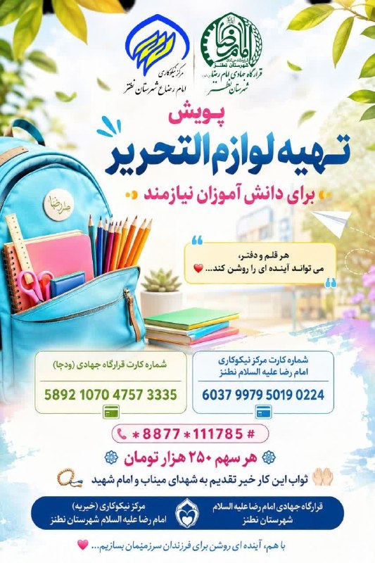 کانال خبری نطنز: پویش تهیه لوازم التحریر 📚✏️برای دانش آموزان نیازمندشماره کارت قرارگاه جهادی (ودجا)5892107047573335شماره کارت مرکز نیکوکا