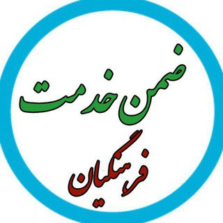 Telegram profile photo for ضمن خدمت فرهنگیان