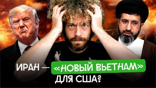 Трамп увяз в Иране. Он обещал блицкриг — но все пошло не по плану. Подробнее об этом в новом ролике.В США говорили о скорой победе над Ираном и ждали переговоров на своих условиях, но вместо этого получили затяжной конфликт. Ормузский пролив оказался под о