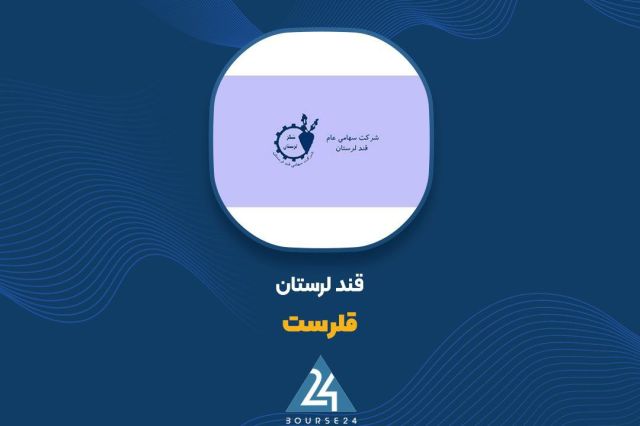 بورس۲۴ | Bourse24: آغاز سال مالی «قلرست» با فروش ۵۳ میلیارد تومانی؛ بررسی وضعیت در اولین ماهبه گزارش کدال نگر بورس 24، شرکت قند لرستان (قلر