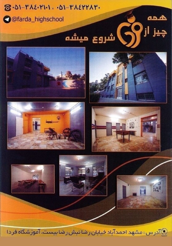 اخبار فرهنگیان (خراسان رضوی): 🔹مجتمع آموزشی غیر دولتی پسرانه فردا🔻 پیش دبستانی۲🔻 دوره های اول و دوم ابتدایی🔻 پایه های هفتم و هشتم متوسطه🔹با پشتوانه بی