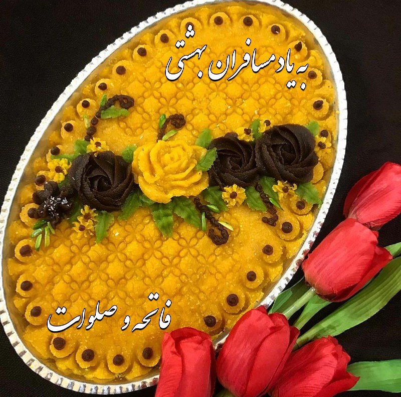 🌷ب یاد شهیدان🌷: 🌹#پنجشنبه استآلبوم خاطراتم را باز میکنم زمزمه میکنم فاتحه‌ای با گلابِ قمصرِ چشمانم برای کسانی‌که بودند امّا اکنون جز یاد