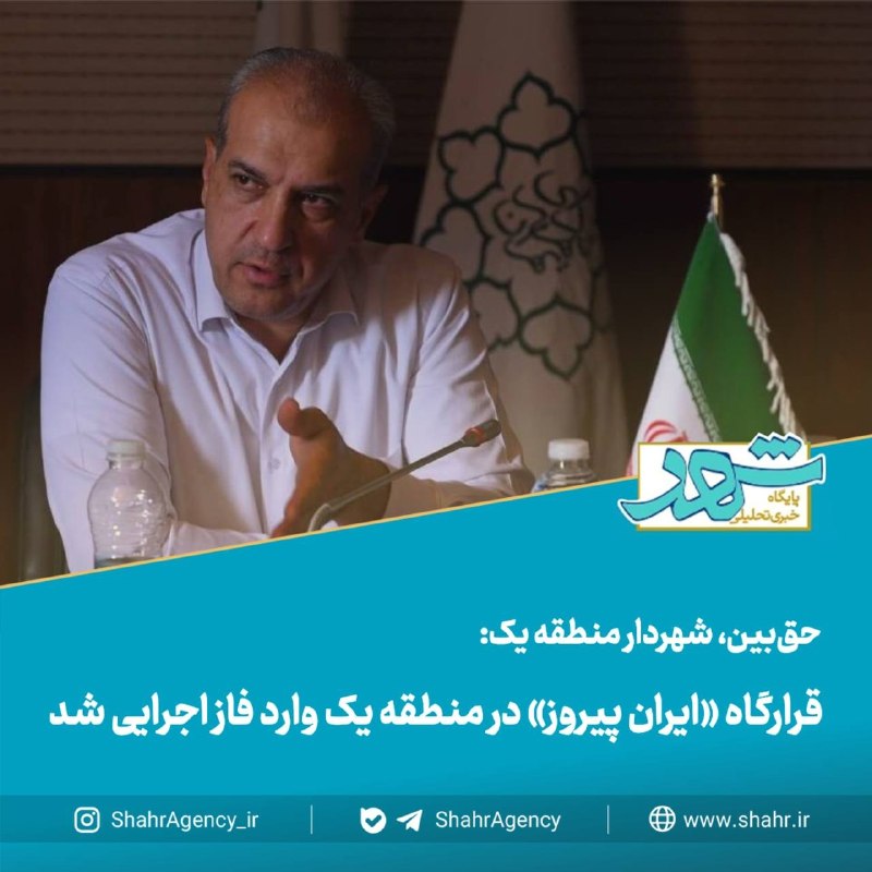 خبرگزاری شهر: 🔶 خبرگزاری شهر | قرارگاه «ایران پیروز» در منطقه یک وارد فاز اجرایی شد🔻حق‌بین، شهردار منطقه یک:🔹این قرارگاه با هدف فعال‌س