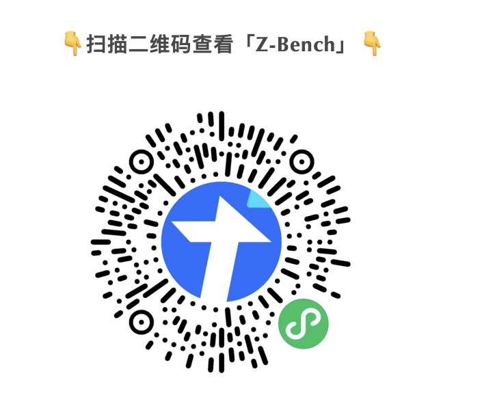 GPT 4到底有多强？文心一言和ChatGPT比还有多少差距？非技术人员如何比较全面地评价一个大语言模型的各种能力？作为早期投资人和对话式AI的狂热爱好者，我们从自身需求出发，总结推出了「Z-Bench」—— 一个为非技术人员定性测试大模型对话式产品（类 ChatGPT 产品）准备的测试集