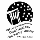 موسسه نجوم آسمان شب کویر یزد