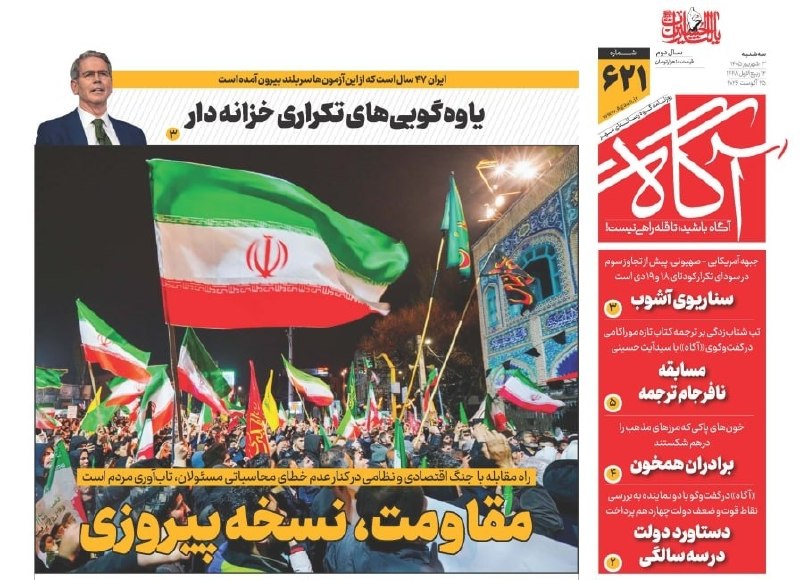 خبرگزاری مهر: 📌 مقاومت، نسخه پیروزی🗞 شماره ۶۲۱ #روزنامه_آگاه ۳ شهریور ۱۴۰۵ 📰 یاوه‌گویی‌های تکراری خزانه‌دار📰 سناریوی آشوب📰 مسابقه نافر
