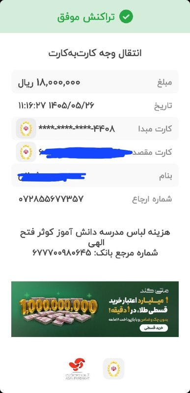 خیریه دانشجویی "بنی آدم اعضای یک پیکرند": ۱۸۰۰ هزینه لباس مدرسه دانش آموز نیازمند۱۸۰۰ هزینه لباس مدرسه دانش آموز نیازمند
