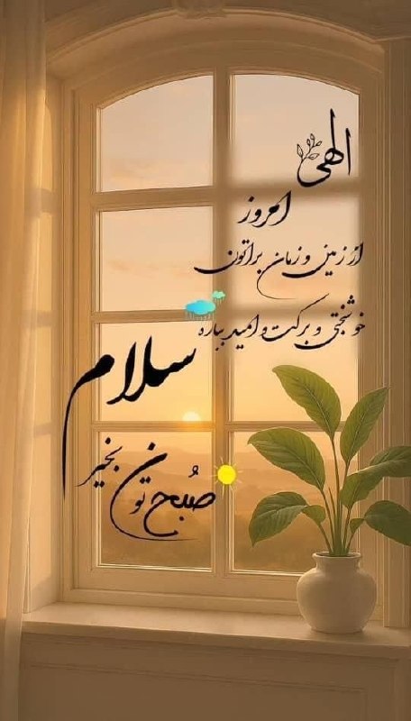 روانشناسی انرژی مثبت: الهی که امروز چهارشنبه چهارمین روز شهریور ماه آرزوهاتون مستجابکانون خانوادتون گرم گرم، سایه بزرگترهاتون مستدام عشق تون پ