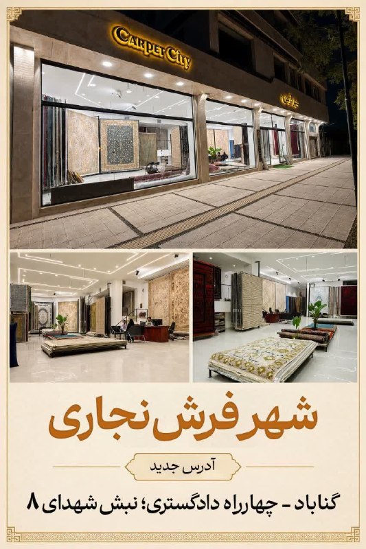 بجستان فردا: 🎨🔥 بزرگترین نمایشگاه فرش شهرستان گناباد 🔥🏠 شهر فرش نجاری✨ با فضایی ۶ برابر بزرگتر از قبل🏷️ بیش از ۳۰ برند فرش📍 مکان: گ