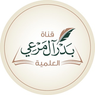 Telegram profile photo for قناة بدر آل مرعي العلميّة