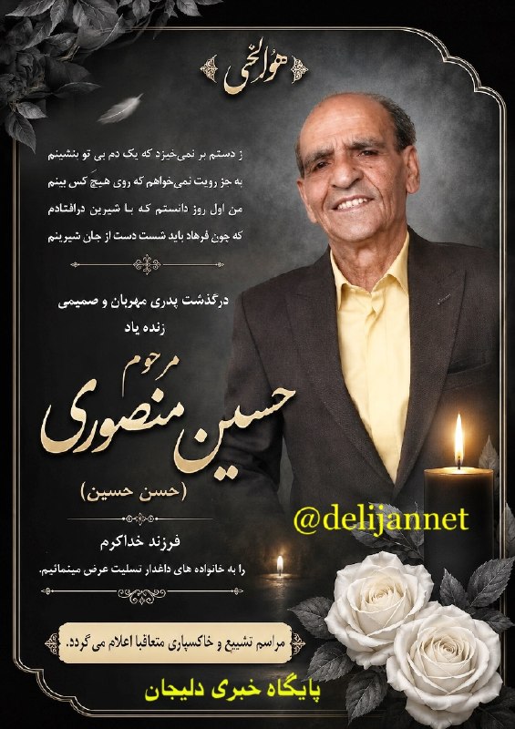 پایگاه خبری دلیجان📰: 🖤هوالحی🖤ز دستم بر نمیخیزد که یک دم بی تو بنشینمبه جز رویت نمیخواهم که روی هیچ کس بینممن اول روز دانستم که با شیرین درا