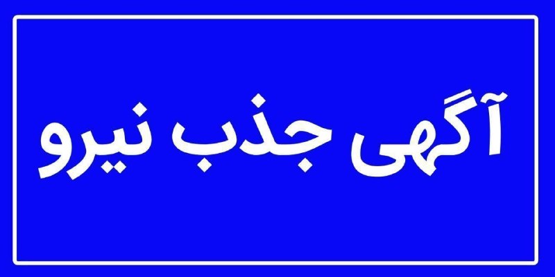 رامسر نیوز: ♻️آگهی جذب نیرو🔴مجموعه اقامتی مارال در شهر کتالم رامسر در جهت تکمیل کادر خود نیروی نگهبان و نیروی خدمات (آقا یا خانم) جذ