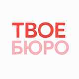 Твое Бюро