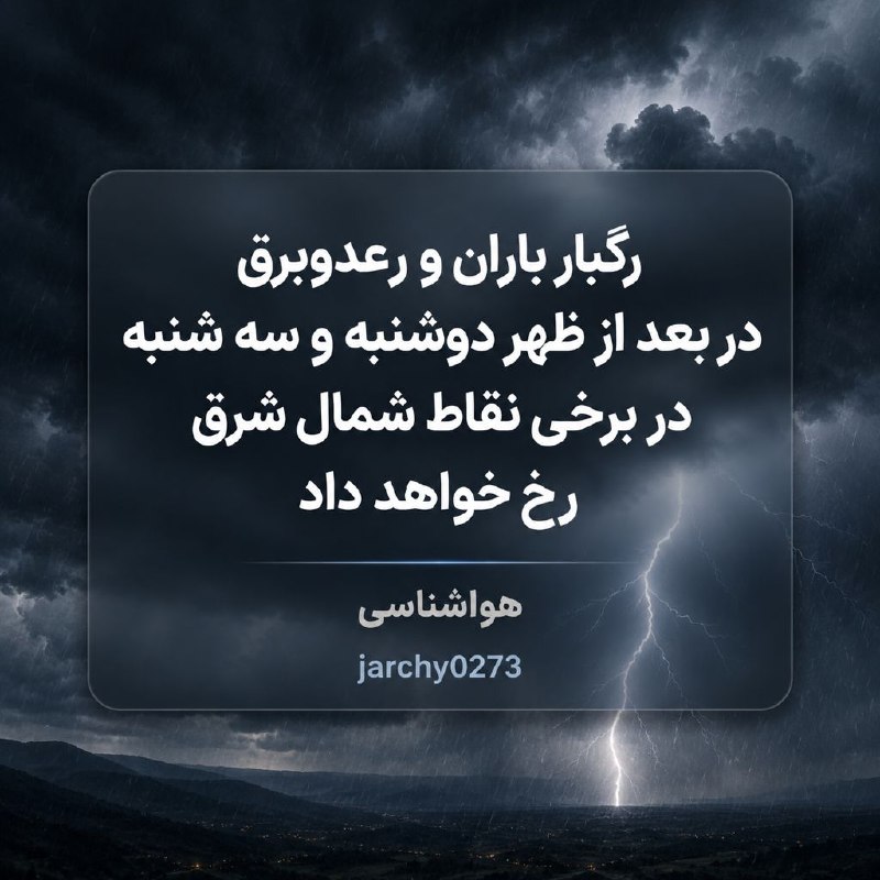 جارچی شاهرود: رگبار و رعد و برق در راه شمال شرق#هواشناسیورود به جارچی👇http://telegram.me/joinchat/AAAAAD01Me-ifPL8LSjZ3Q👇جارچی اینجا ه