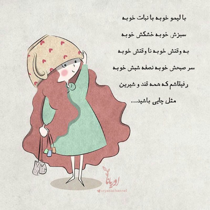 🍭 زندگی آبنباتی 🍭: مثلِ چایی باشید 😊☕️🌱🌺🍃🌺🍃🌺🌱👉 @Mehrabani_ha